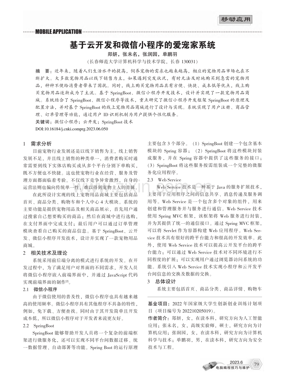 基于云开发和微信小程序的爱宠家系统_郑妍.pdf_第1页