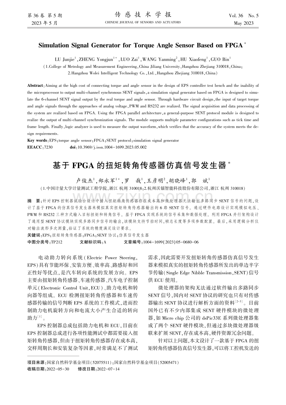 基于FPGA的扭矩转角传感器仿真信号发生器_卢俊杰.pdf_第1页