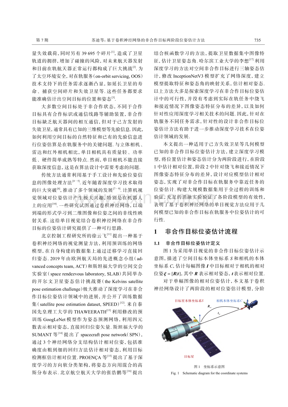 基于卷积神经网络的非合作目标两阶段位姿估计方法_苏迪.pdf_第2页