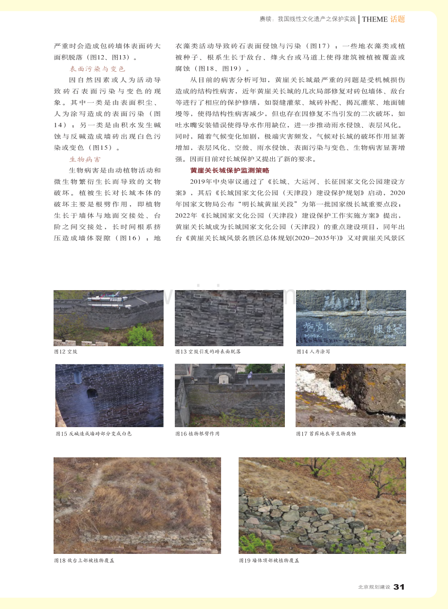 黄崖关长城：长城病害分析与保护监测方法探析_李哲.pdf_第3页