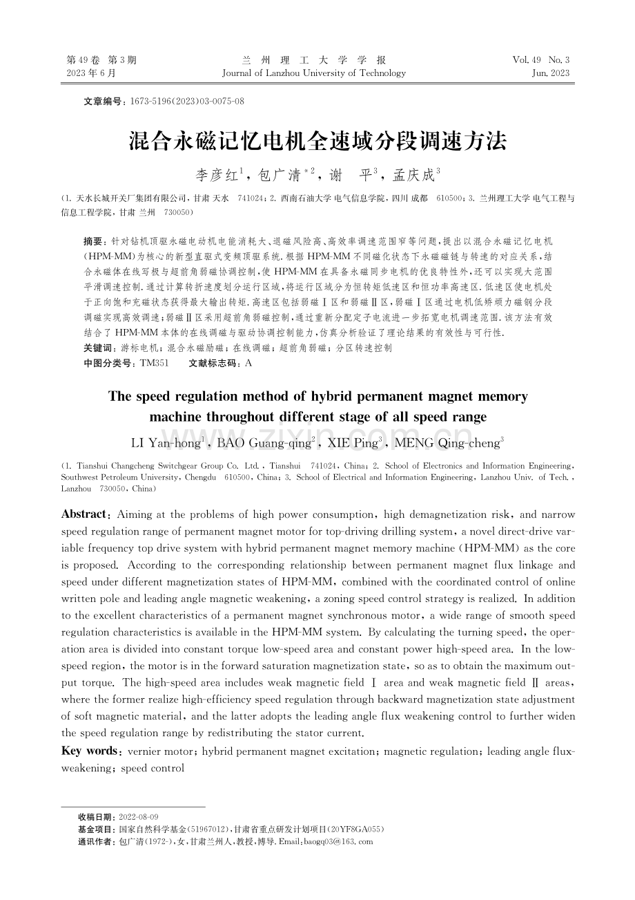 混合永磁记忆电机全速域分段调速方法_李彦红.pdf_第1页