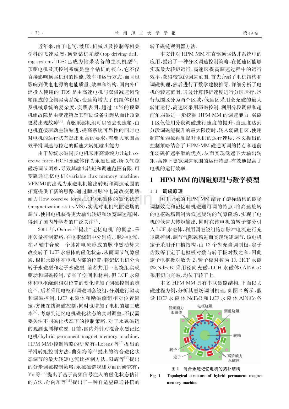 混合永磁记忆电机全速域分段调速方法_李彦红.pdf_第2页