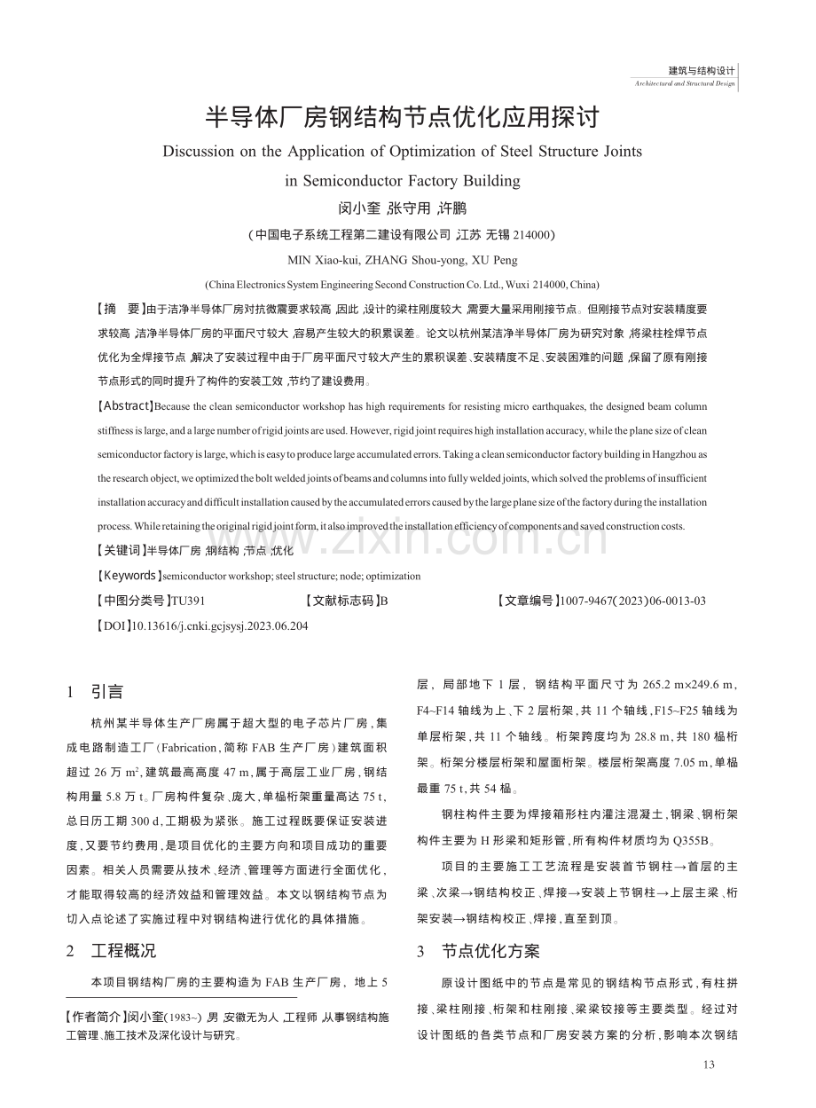 半导体厂房钢结构节点优化应用探讨_闵小奎.pdf_第1页