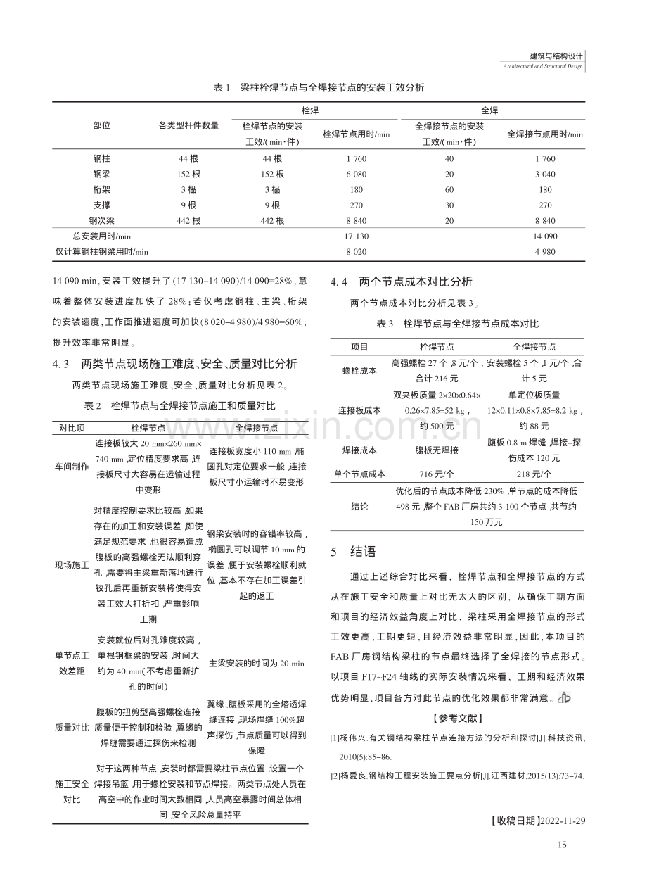 半导体厂房钢结构节点优化应用探讨_闵小奎.pdf_第3页