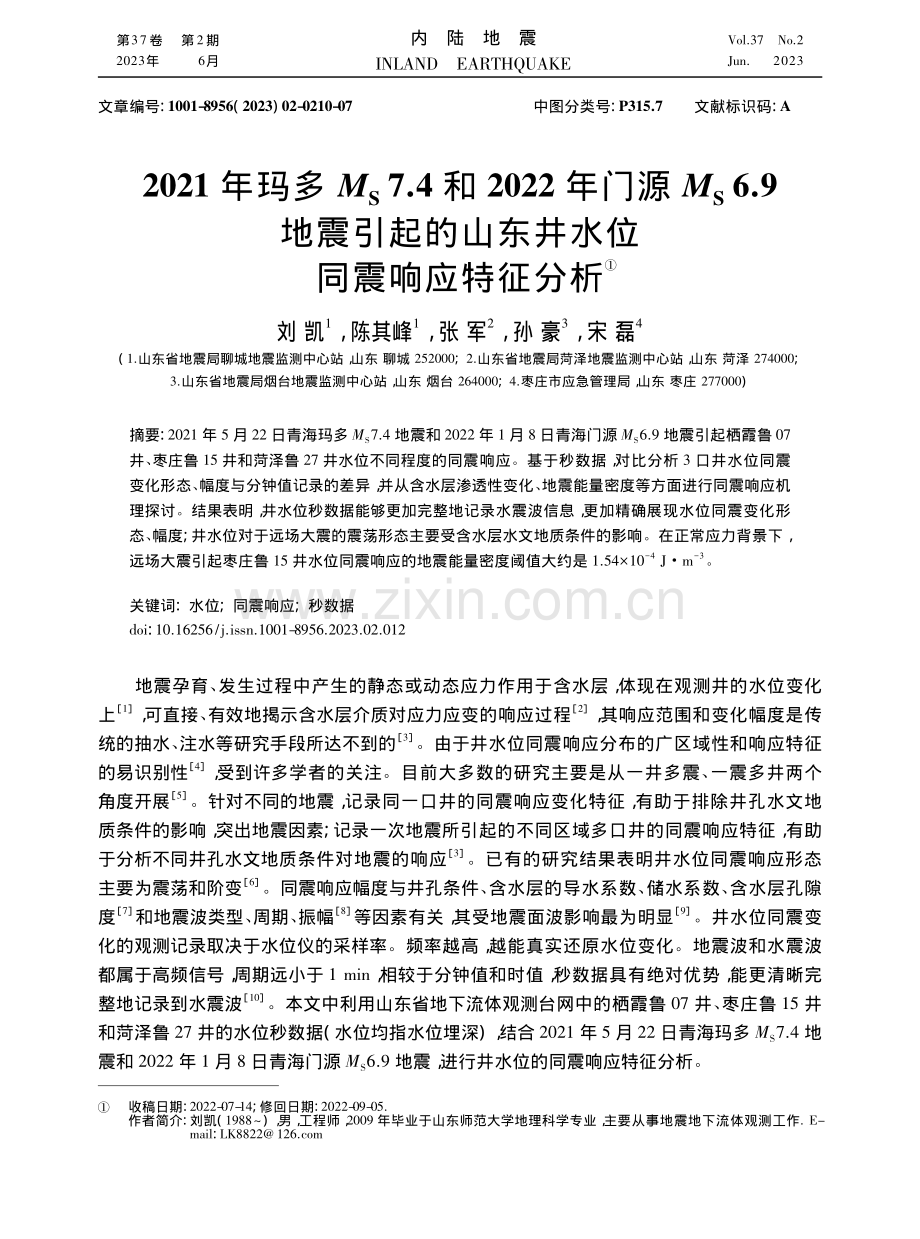 2021年玛多M_S7.4...山东井水位同震响应特征分析_刘凯.pdf_第1页