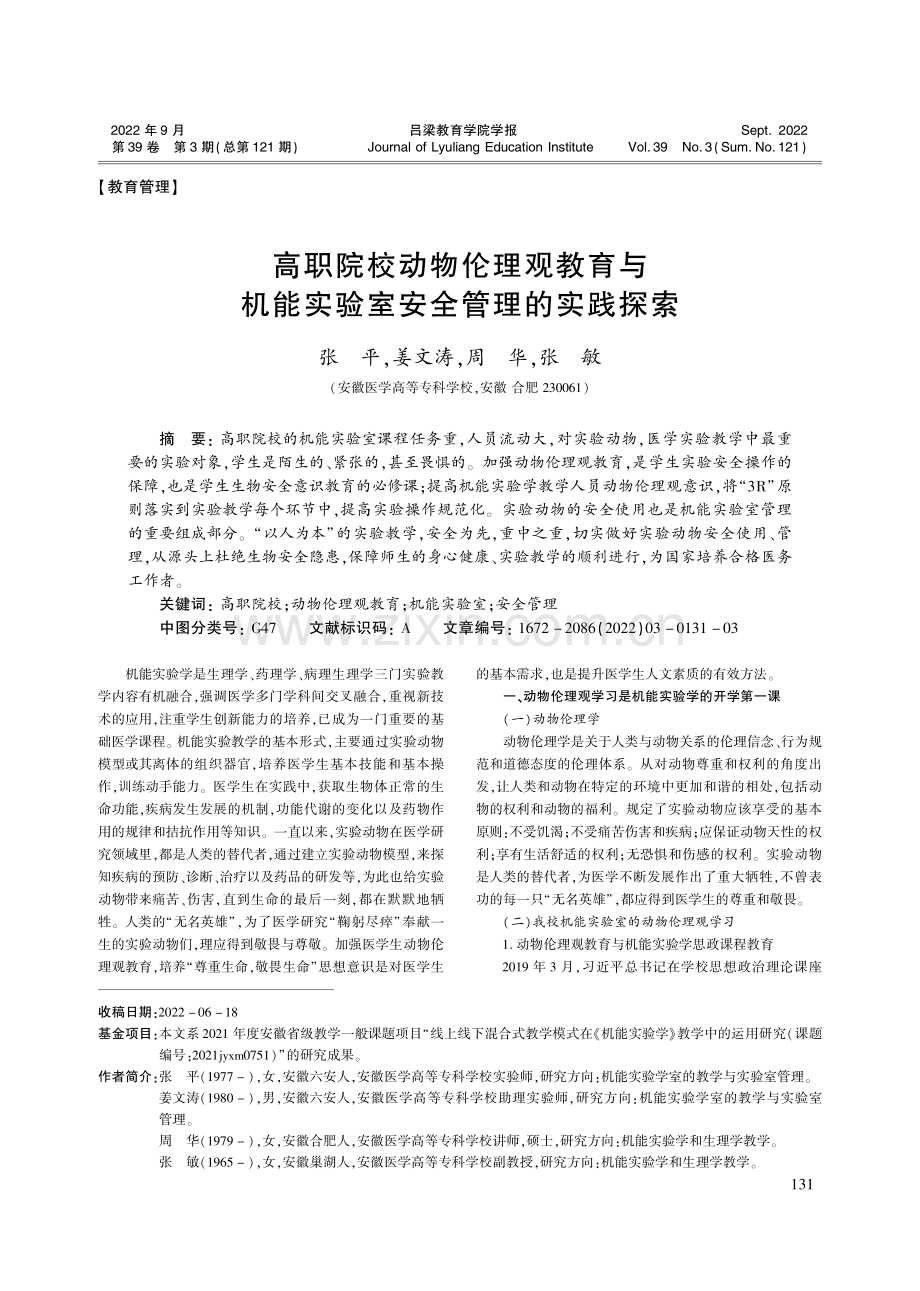 高职院校动物伦理观教育与机能实验室安全管理的实践探索_张平.pdf_第1页