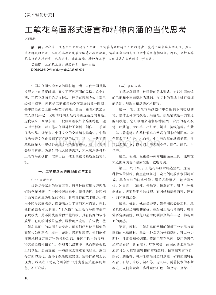 工笔花鸟画形式语言和精神内涵的当代思考_王梅艳.pdf_第1页