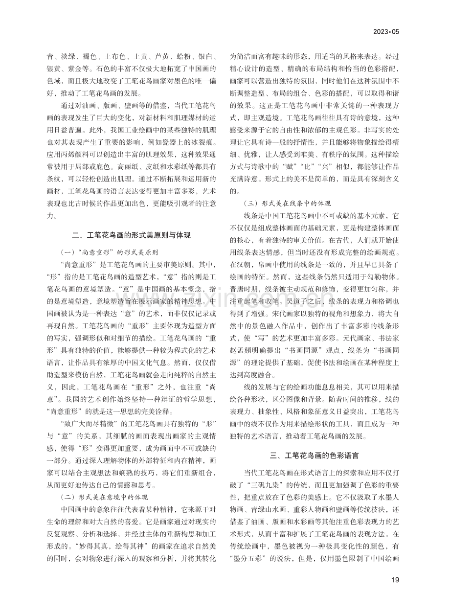 工笔花鸟画形式语言和精神内涵的当代思考_王梅艳.pdf_第2页