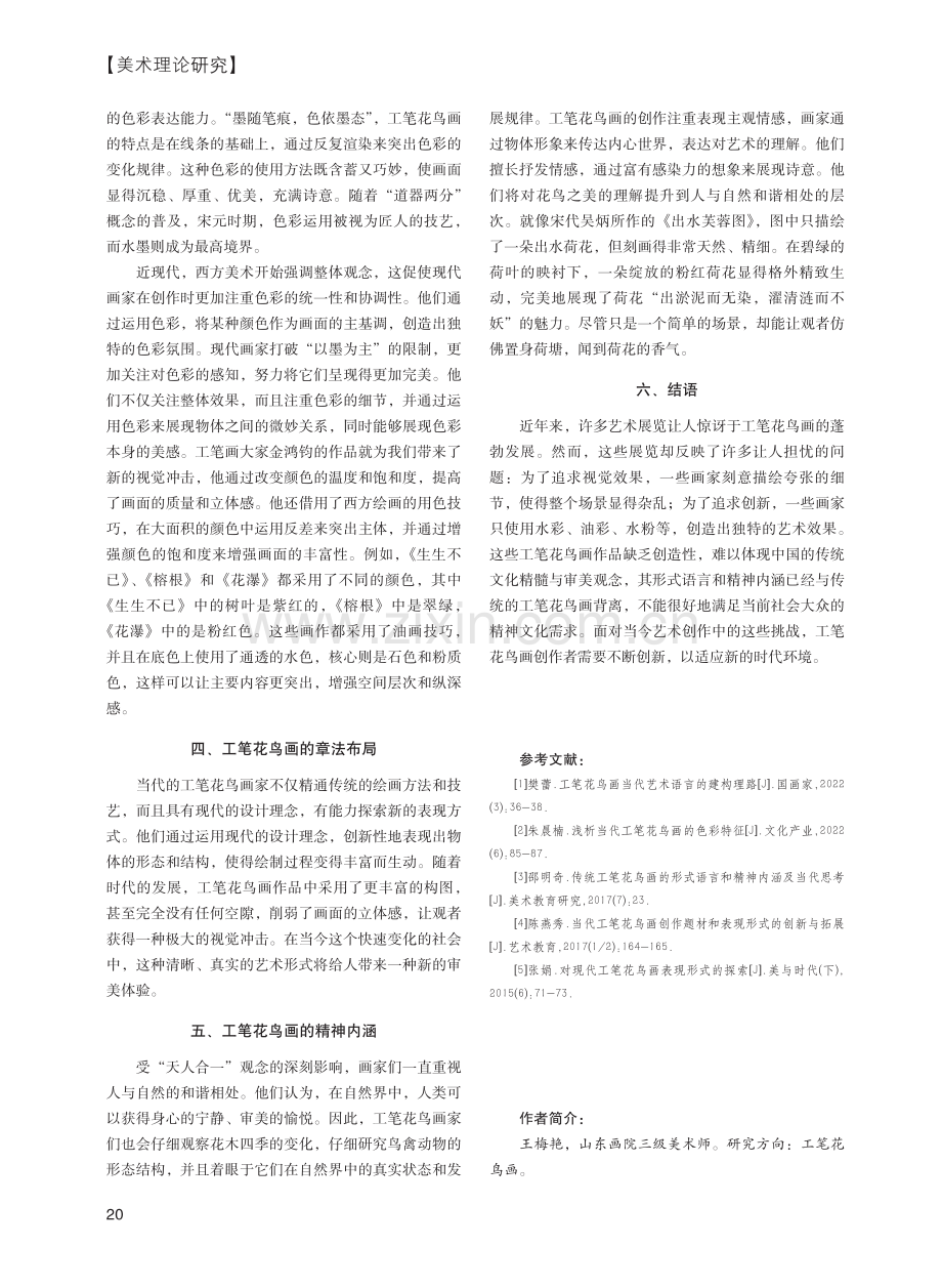 工笔花鸟画形式语言和精神内涵的当代思考_王梅艳.pdf_第3页