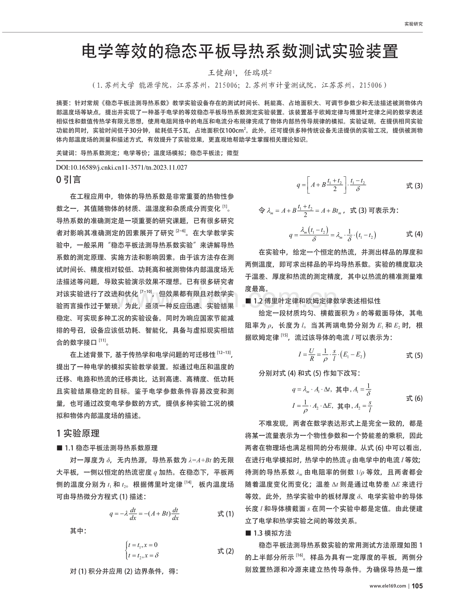 电学等效的稳态平板导热系数测试实验装置_王健翔.pdf_第1页