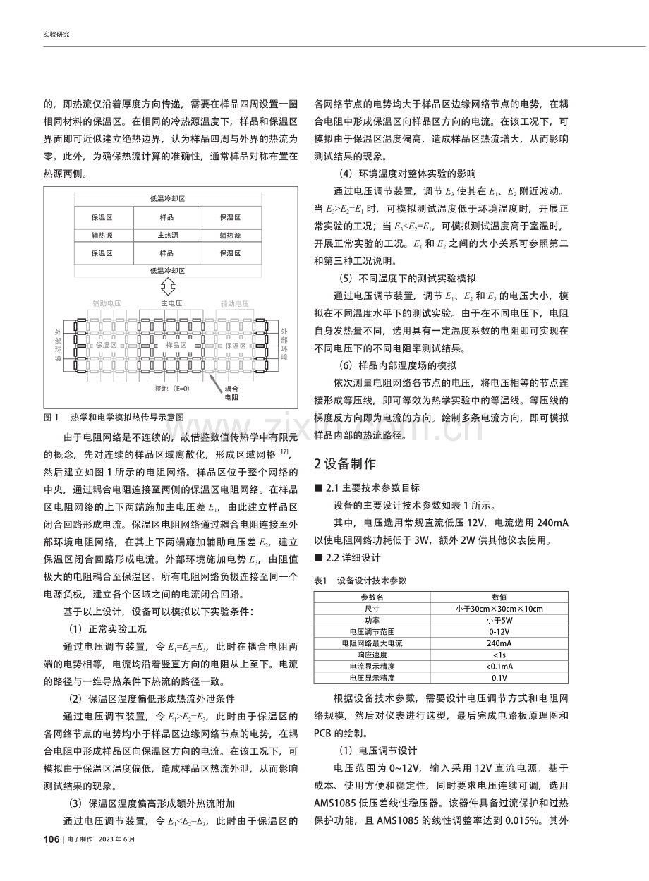 电学等效的稳态平板导热系数测试实验装置_王健翔.pdf_第2页