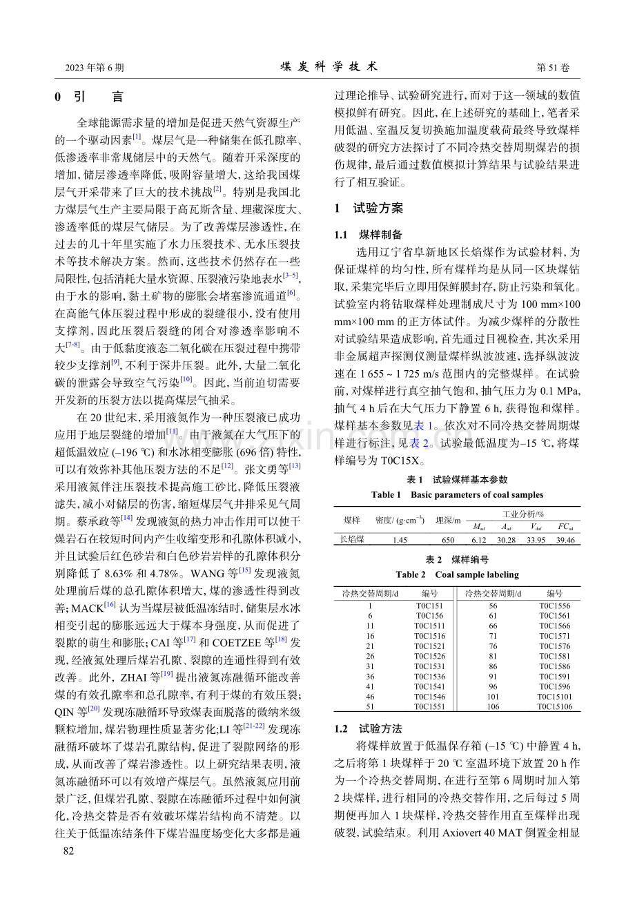 不同冷热交替周期影响煤岩损伤规律研究_李和万.pdf_第2页