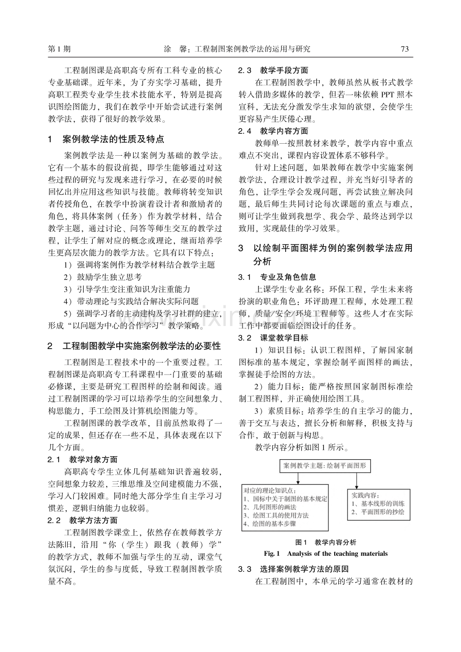 工程制图案例教学法的运用与研究_涂馨.pdf_第2页