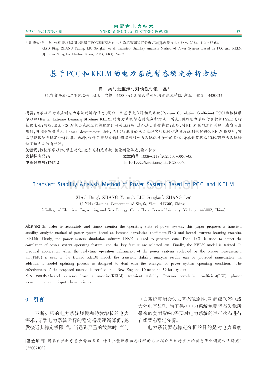 基于PCC和KELM的电力系统暂态稳定分析方法_肖兵.pdf_第1页