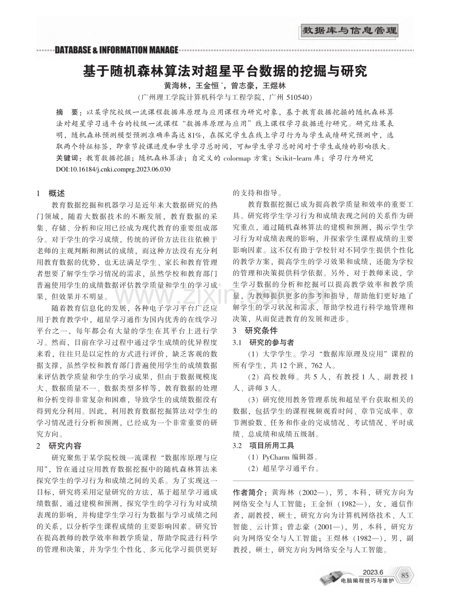 基于随机森林算法对超星平台数据的挖掘与研究_黄海林.pdf_第1页