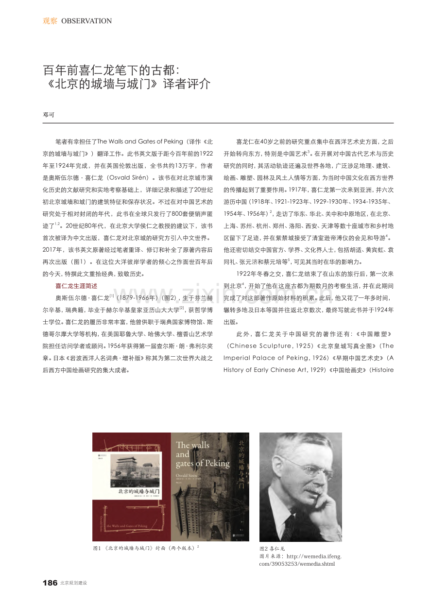 百年前喜仁龙笔下的古都：《北京的城墙与城门》译者评介_邓可.pdf_第1页