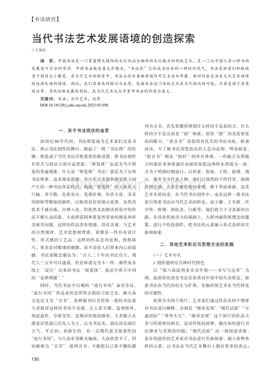 当代书法艺术发展语境的创造探索_王海彤.pdf_第1页