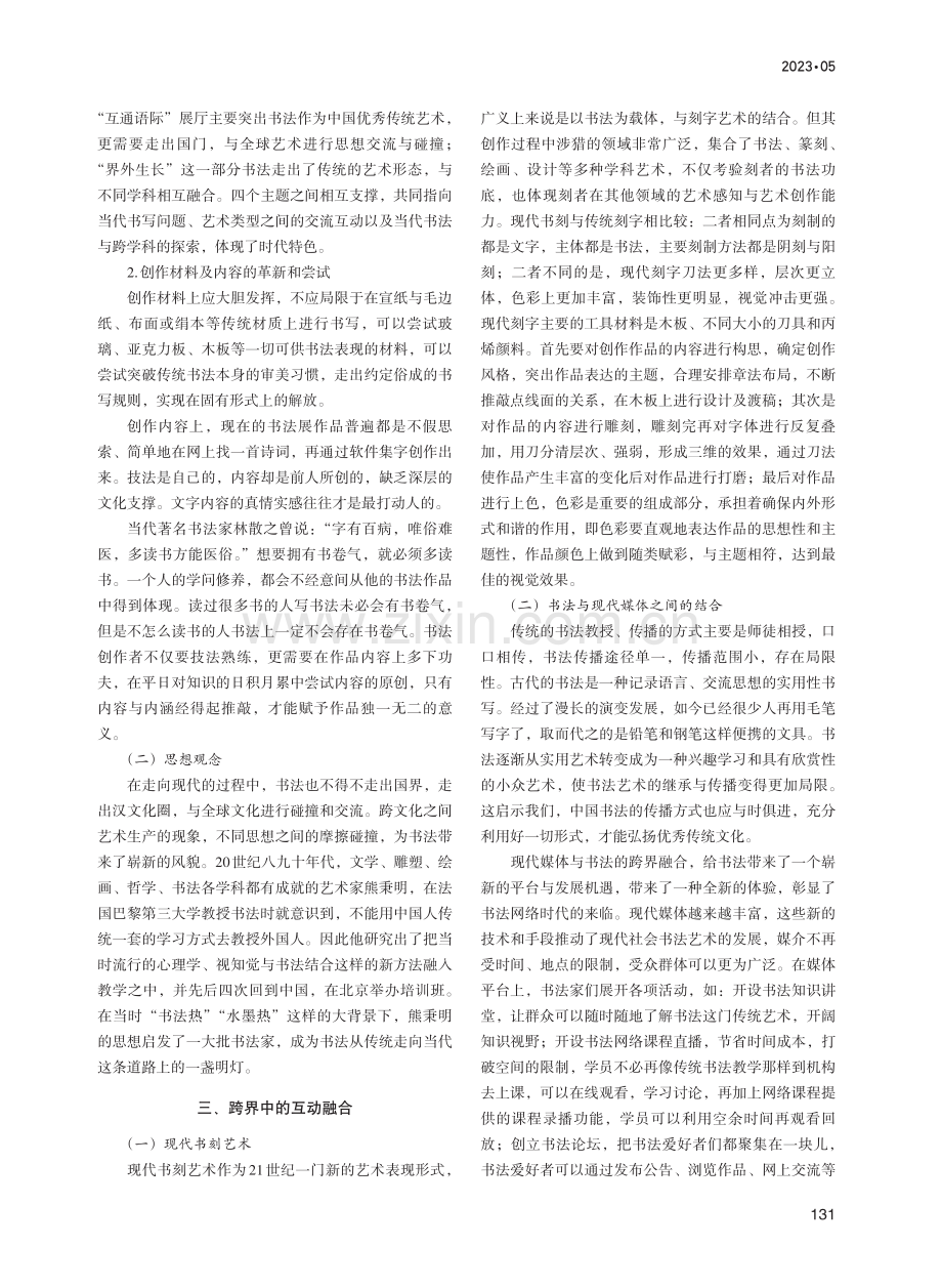 当代书法艺术发展语境的创造探索_王海彤.pdf_第2页