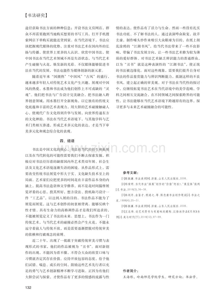 当代书法艺术发展语境的创造探索_王海彤.pdf_第3页