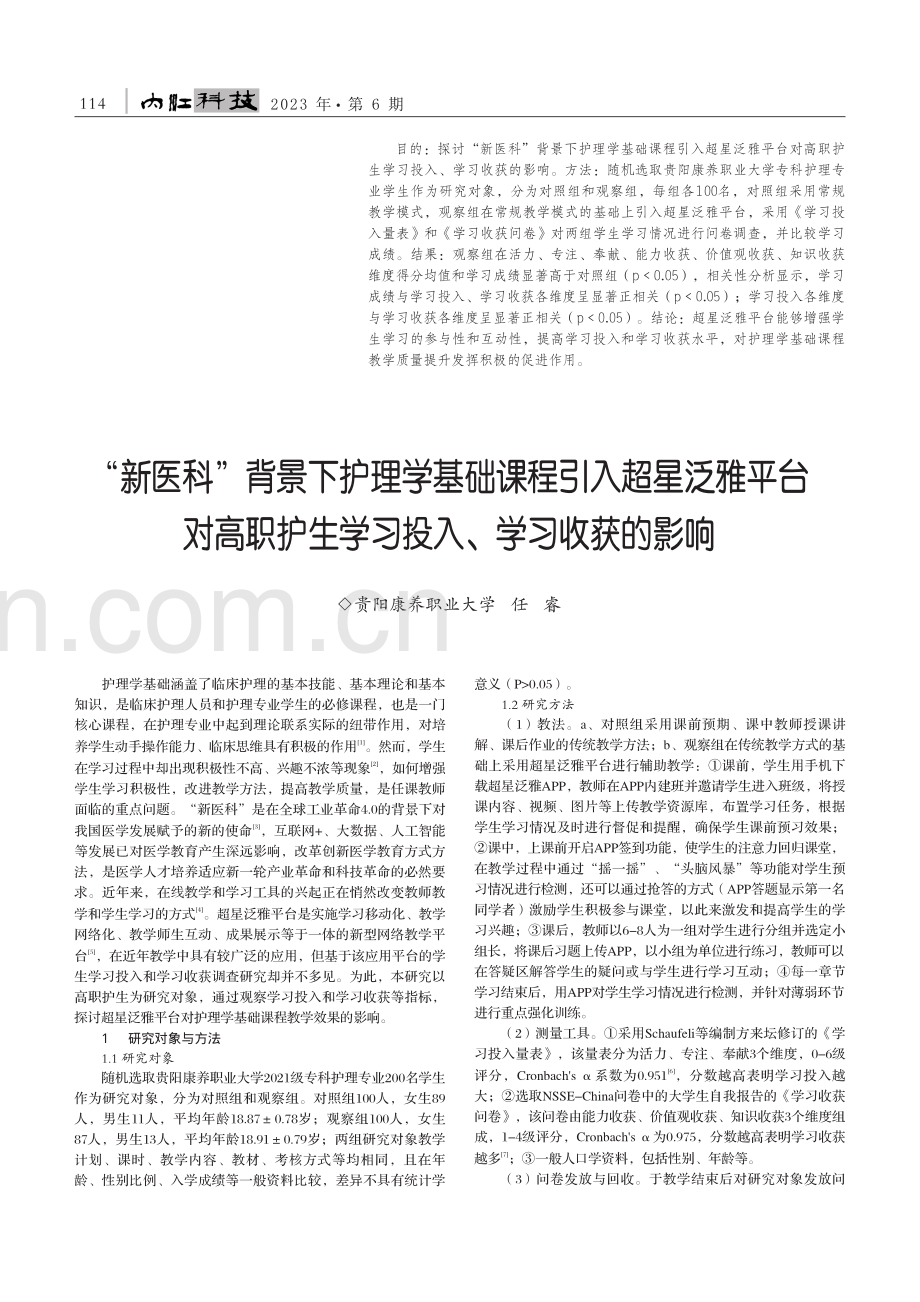 “新医科”背景下护理学基础...生学习投入、学习收获的影响_任睿.pdf_第1页