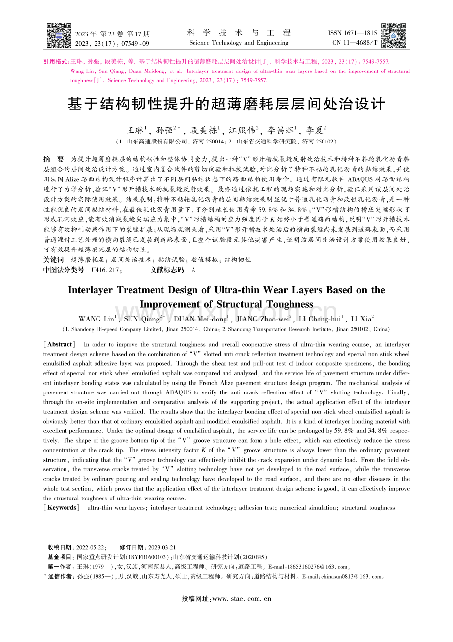 基于结构韧性提升的超薄磨耗层层间处治设计_王琳.pdf_第1页