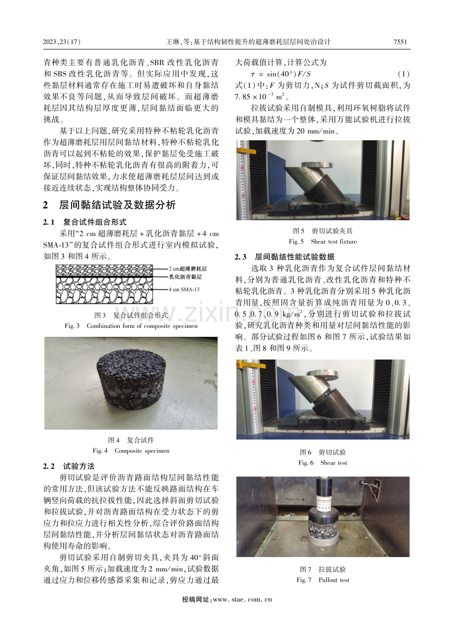 基于结构韧性提升的超薄磨耗层层间处治设计_王琳.pdf_第3页