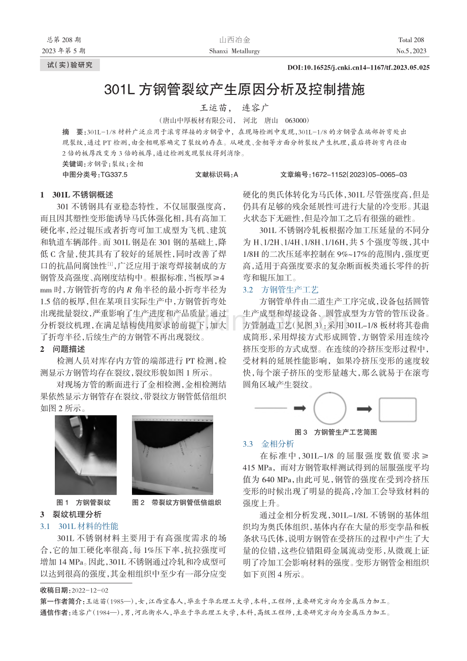 301L方钢管裂纹产生原因分析及控制措施_王运苗.pdf_第1页