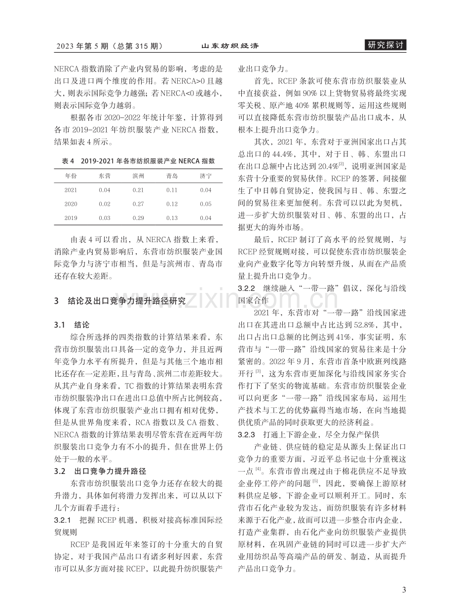 东营市纺织服装出口竞争力分析及提升路径研究_陈孝智.pdf_第3页