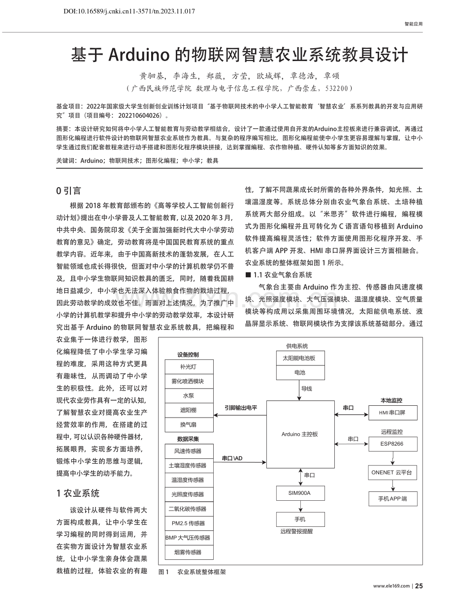 基于Arduino的物联网智慧农业系统教具设计_黄驷基.pdf_第1页