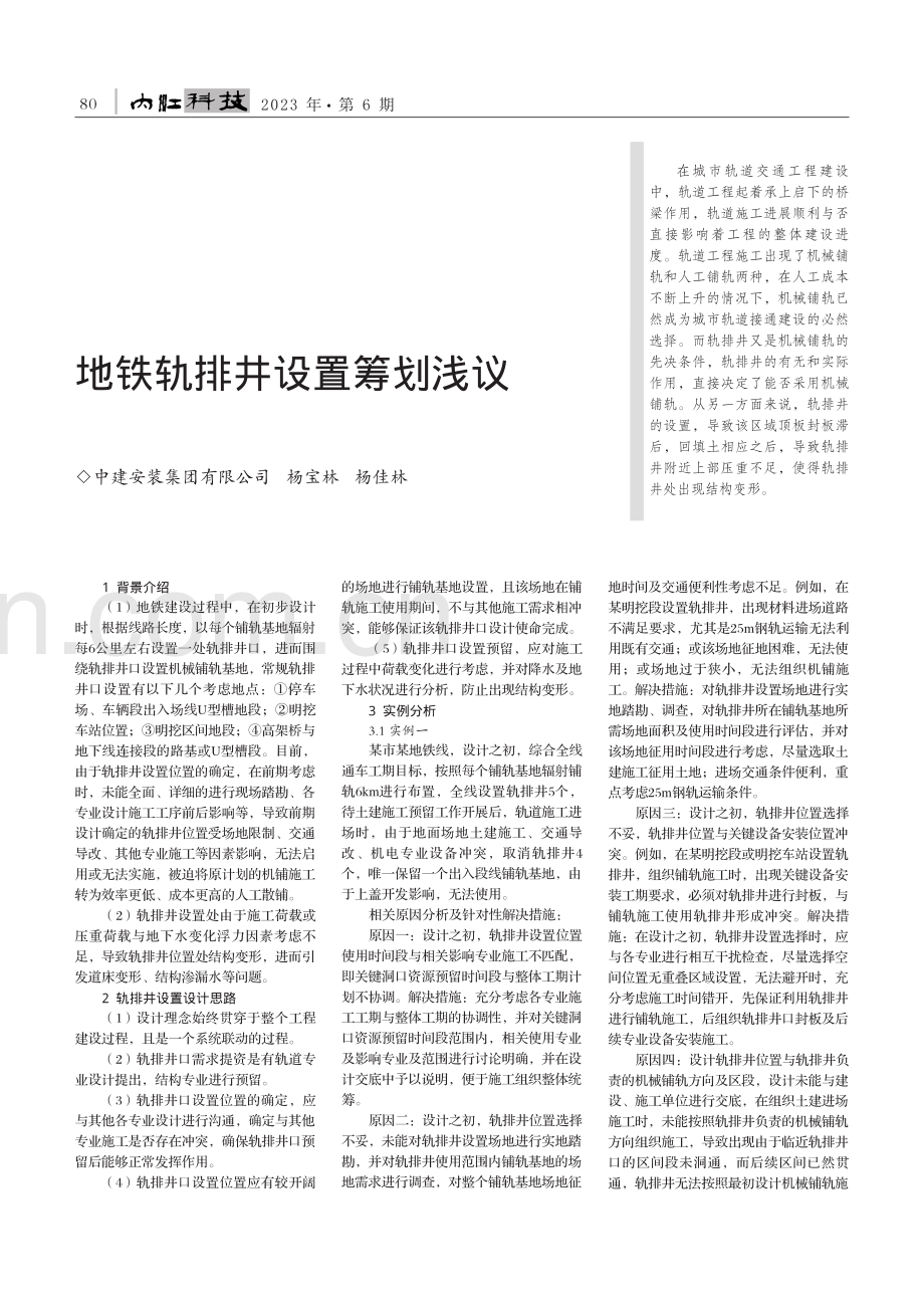 地铁轨排井设置筹划浅议_杨宝林.pdf_第1页