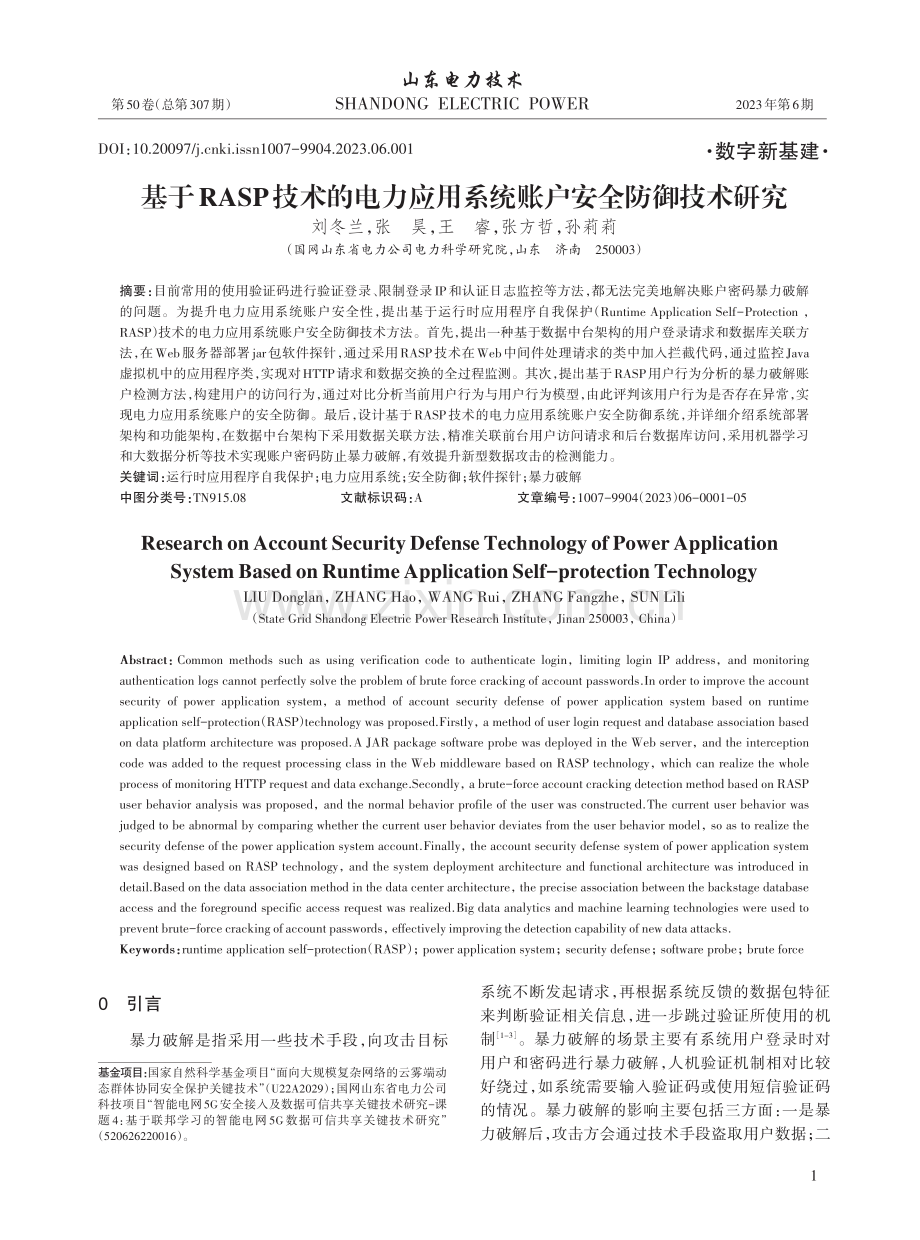 基于RASP技术的电力应用系统账户安全防御技术研究_刘冬兰.pdf_第1页