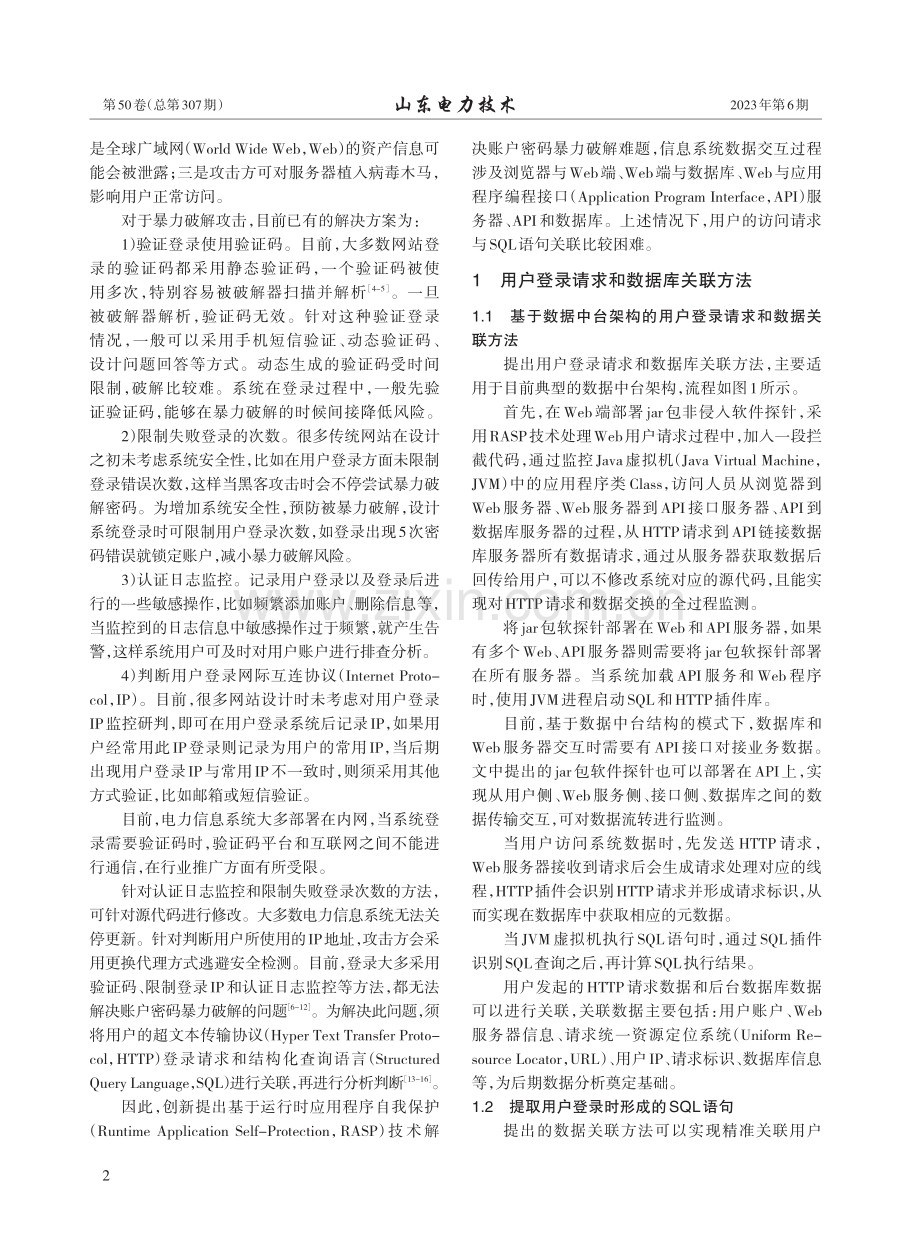 基于RASP技术的电力应用系统账户安全防御技术研究_刘冬兰.pdf_第2页