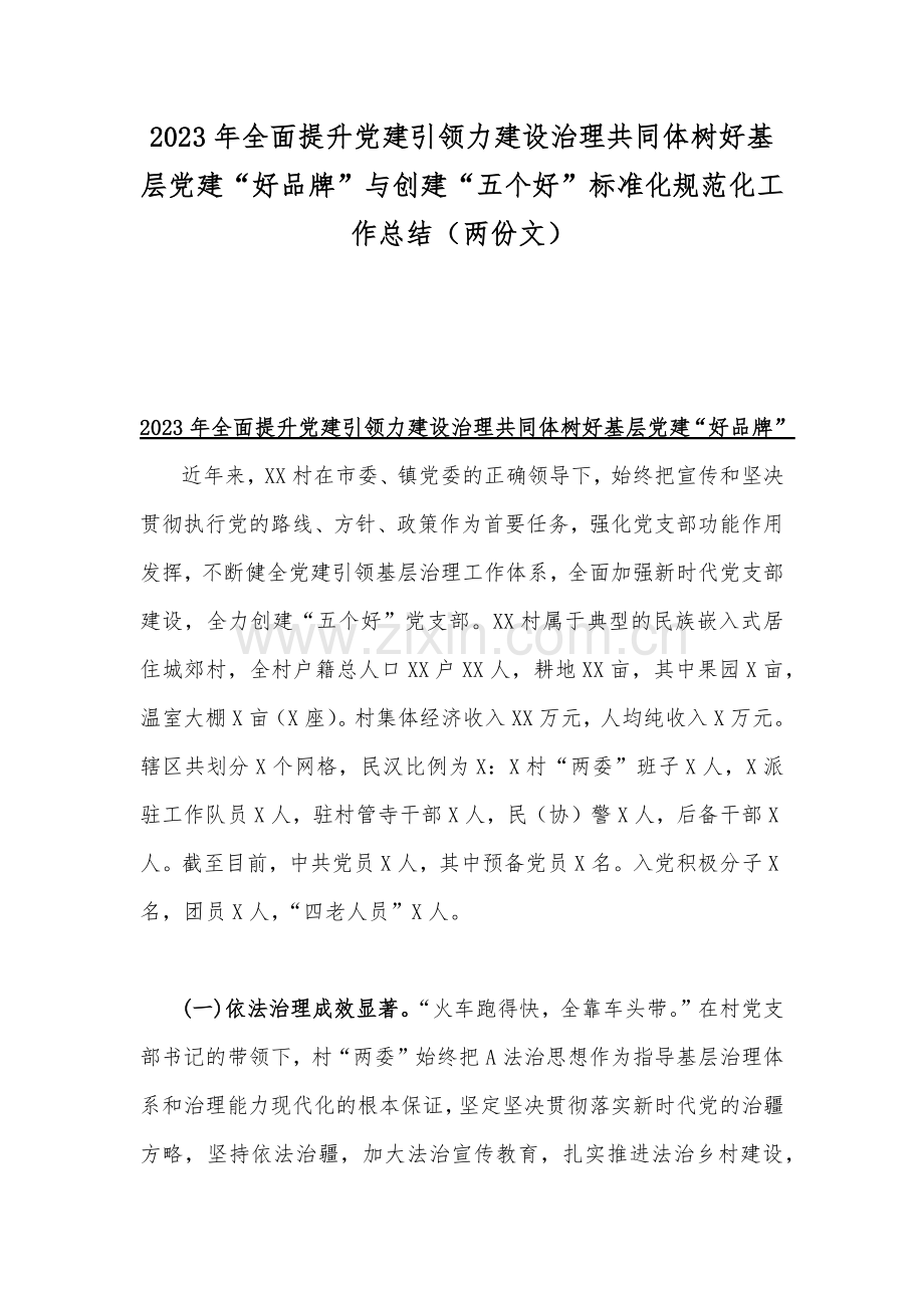 2023年全面提升党建引领力建设治理共同体树好基层党建“好品牌”与创建“五个好”标准化规范化工作总结（两份文）.docx_第1页