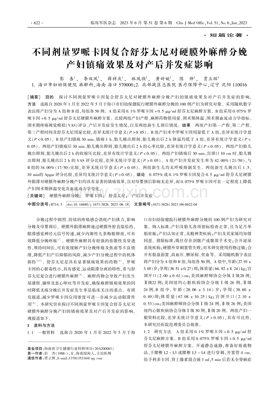 不同剂量罗哌卡因复合舒芬太...镇痛效果及对产后并发症影响_彭杏.pdf_第1页