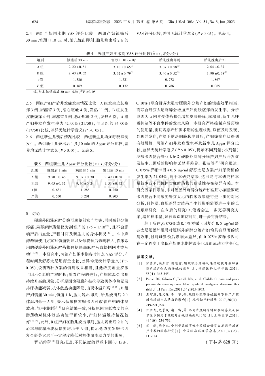 不同剂量罗哌卡因复合舒芬太...镇痛效果及对产后并发症影响_彭杏.pdf_第3页