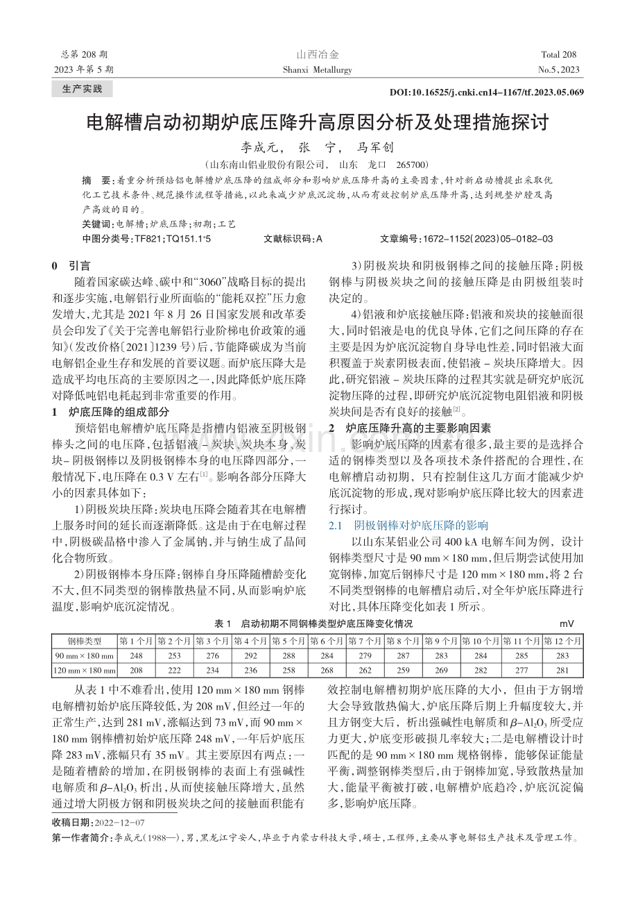 电解槽启动初期炉底压降升高原因分析及处理措施探讨_李成元.pdf_第1页