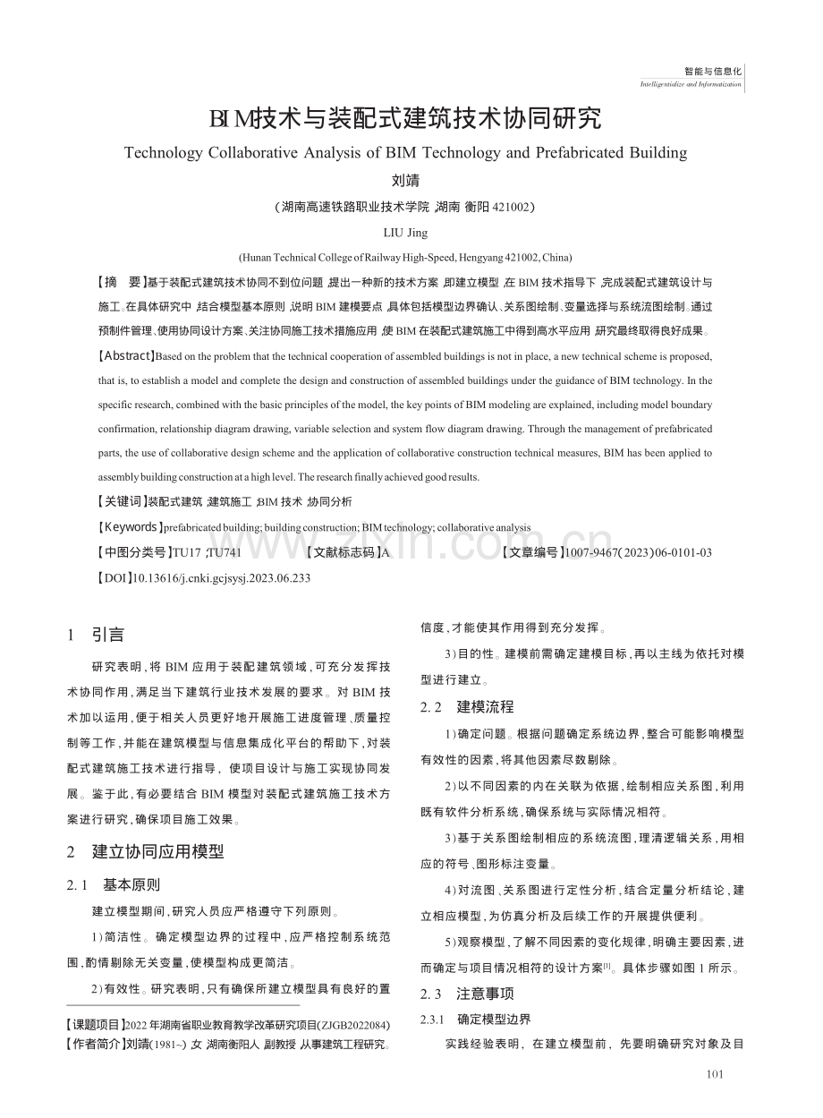 BIM技术与装配式建筑技术协同研究_刘靖.pdf_第1页