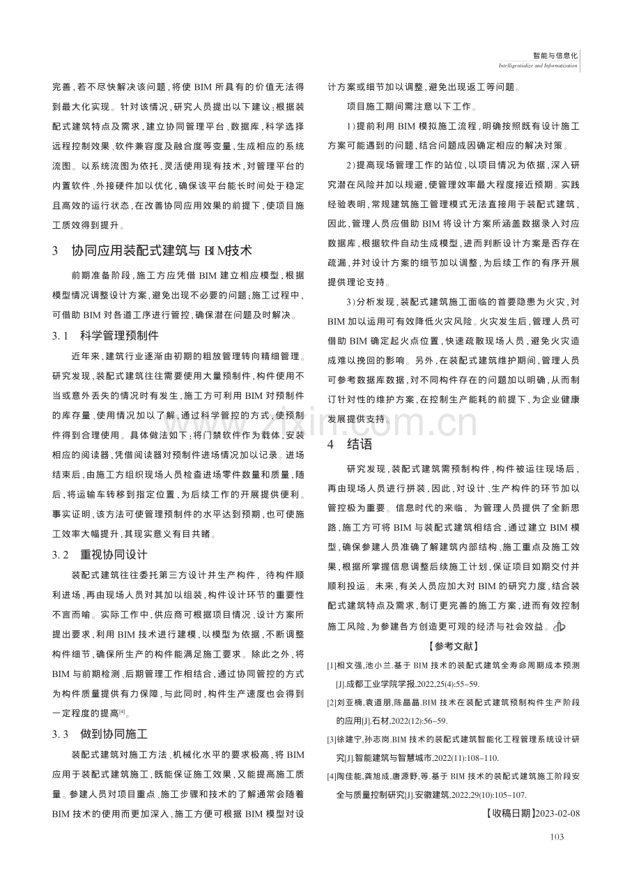 BIM技术与装配式建筑技术协同研究_刘靖.pdf_第3页