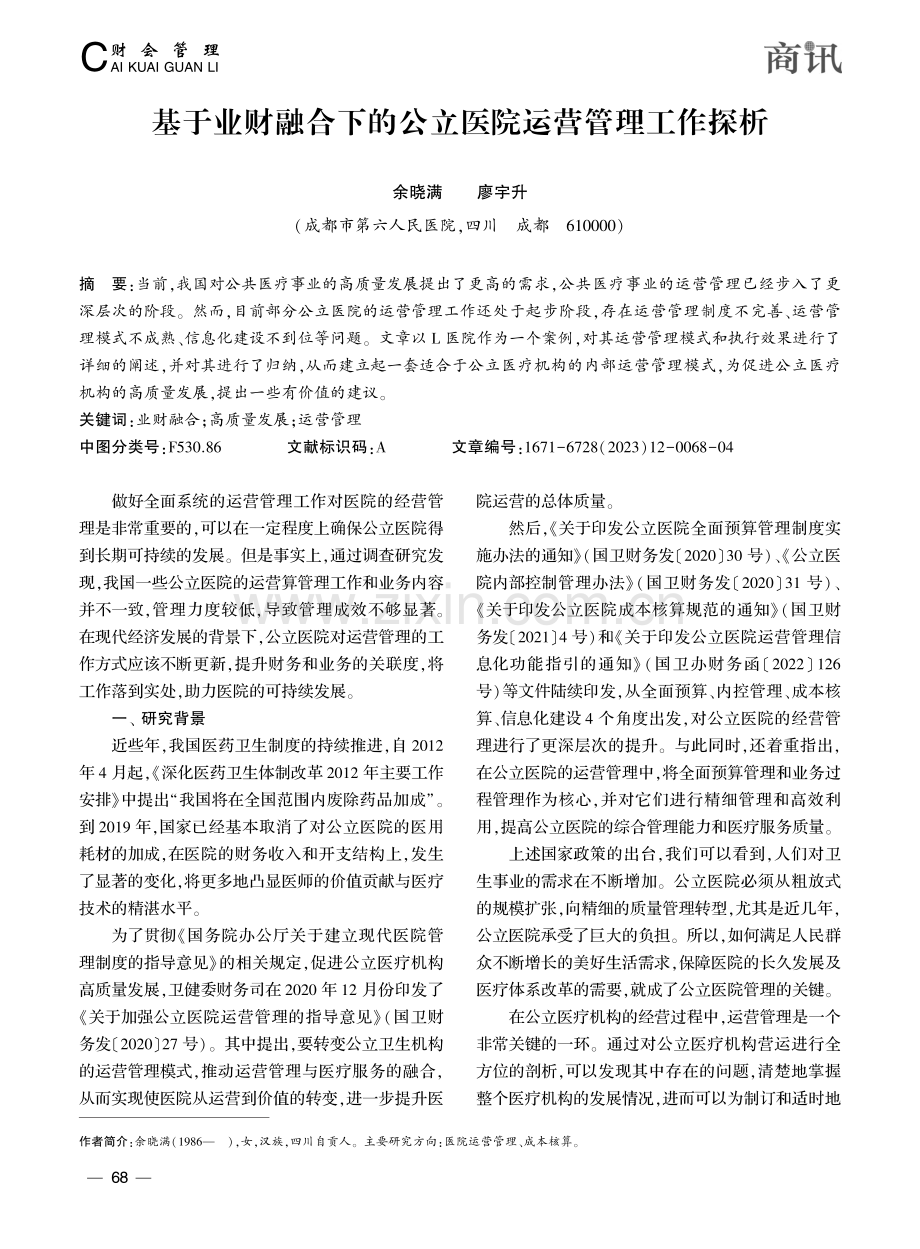 基于业财融合下的公立医院运营管理工作探析_余晓满.pdf_第1页