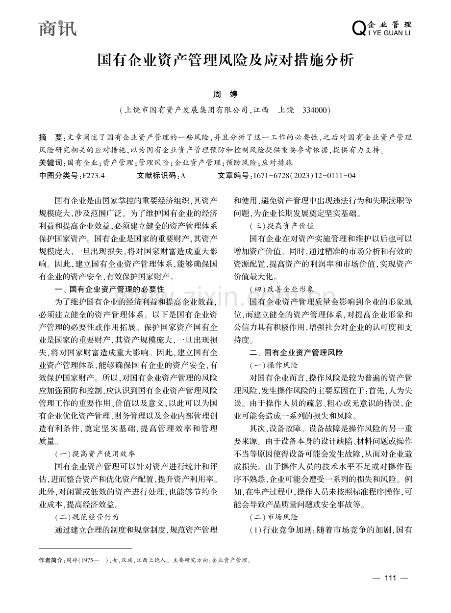 国有企业资产管理风险及应对措施分析_周婷.pdf_第1页