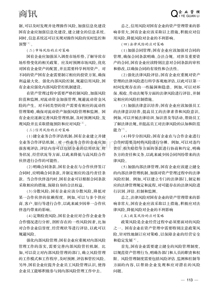 国有企业资产管理风险及应对措施分析_周婷.pdf_第3页