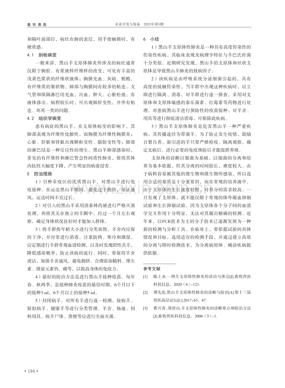 黑山羊支原体性肺炎的诊断与防治_何小军.pdf_第2页