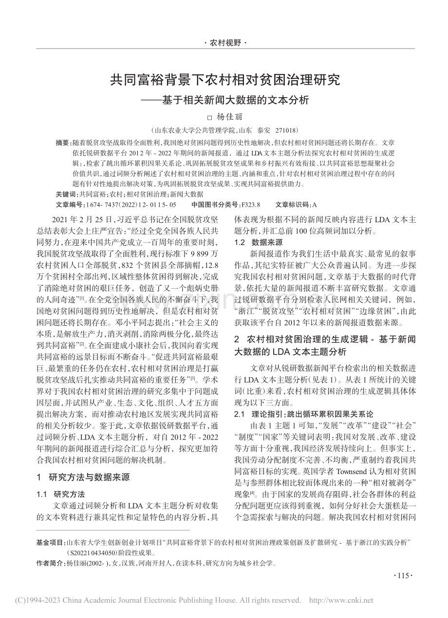 共同富裕背景下农村相对贫困...于相关新闻大数据的文本分析_杨佳丽.pdf_第1页