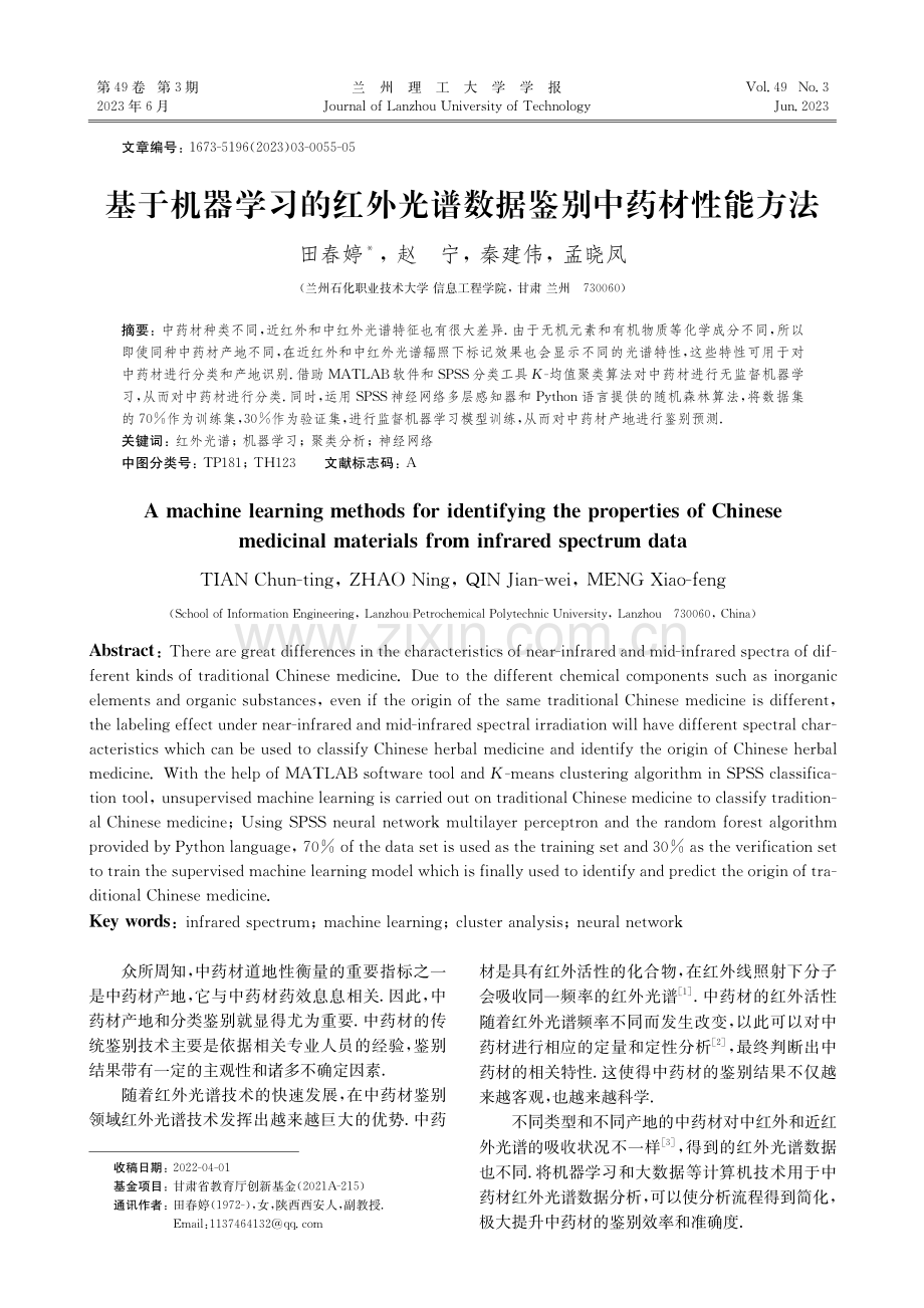 基于机器学习的红外光谱数据鉴别中药材性能方法_田春婷.pdf_第1页