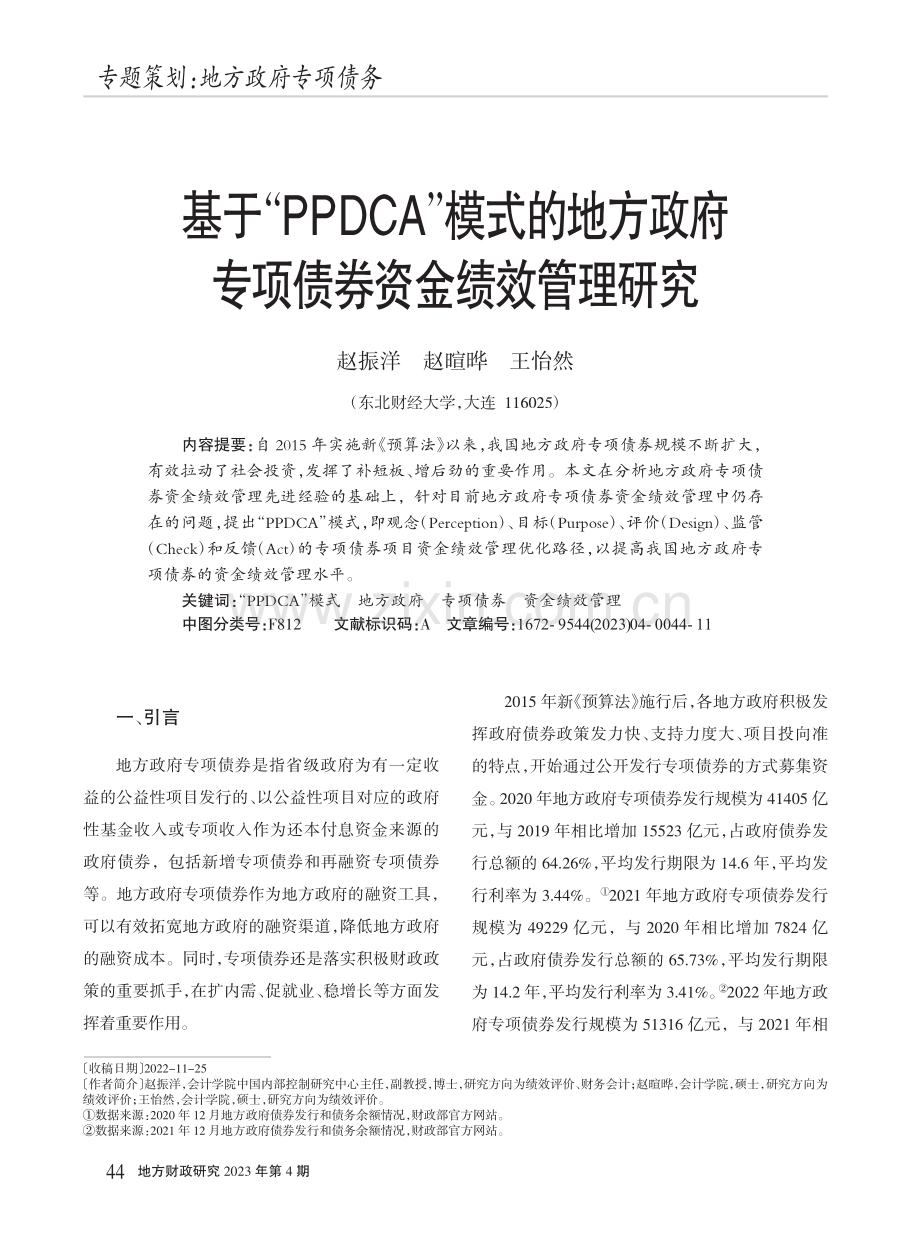 基于“PPDCA”模式的地...府专项债券资金绩效管理研究_赵振洋.pdf_第1页