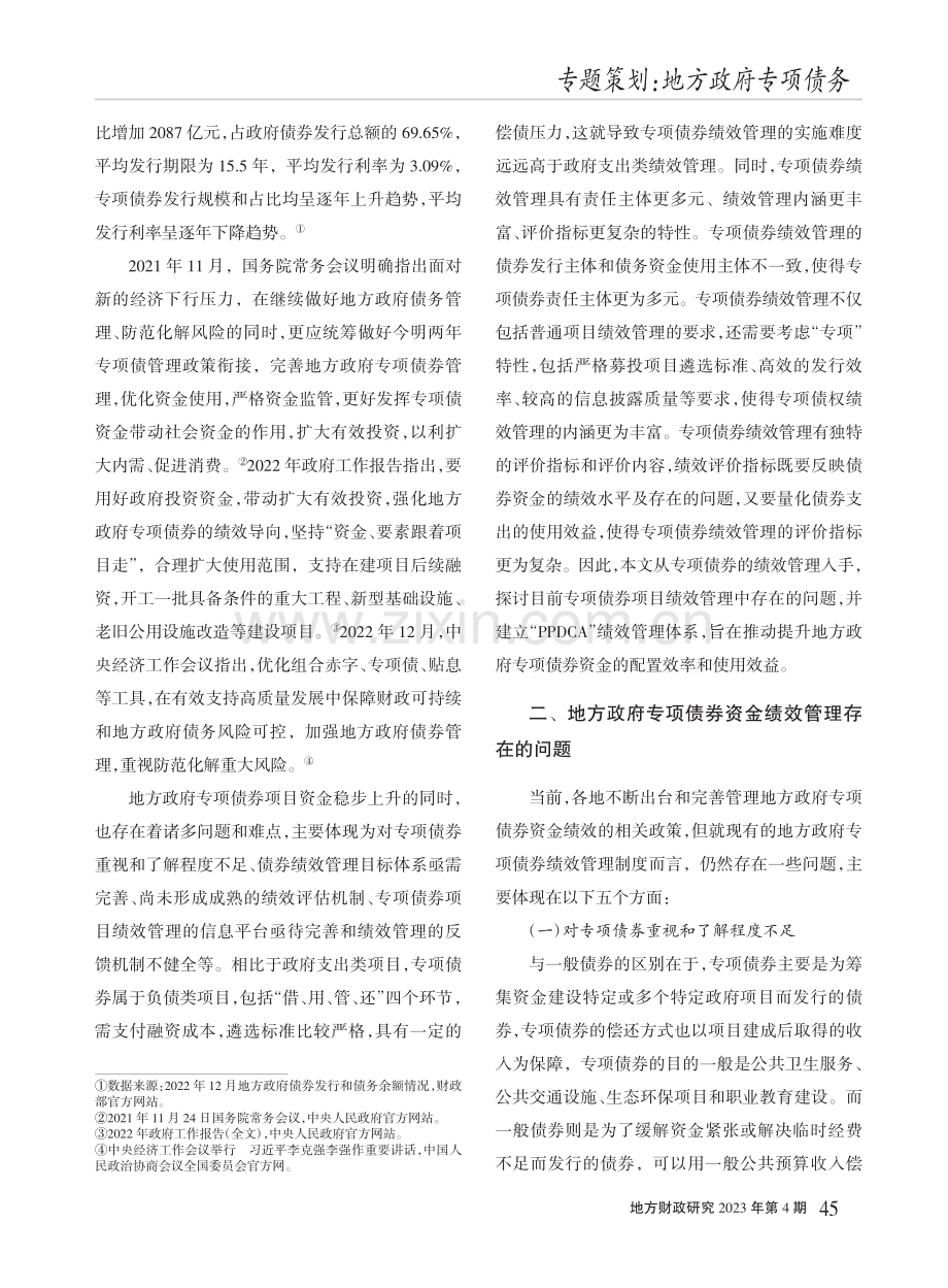 基于“PPDCA”模式的地...府专项债券资金绩效管理研究_赵振洋.pdf_第2页