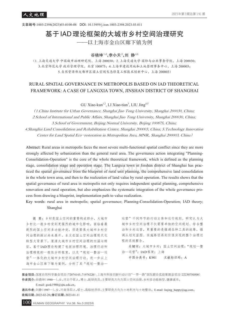 基于IAD理论框架的大城市...—以上海市金山区廊下镇为例_谷晓坤.pdf_第1页