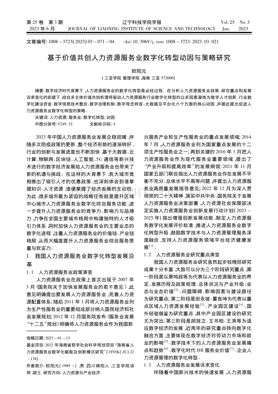 基于价值共创人力资源服务业数字化转型动因与策略研究_欧阳元.pdf_第1页