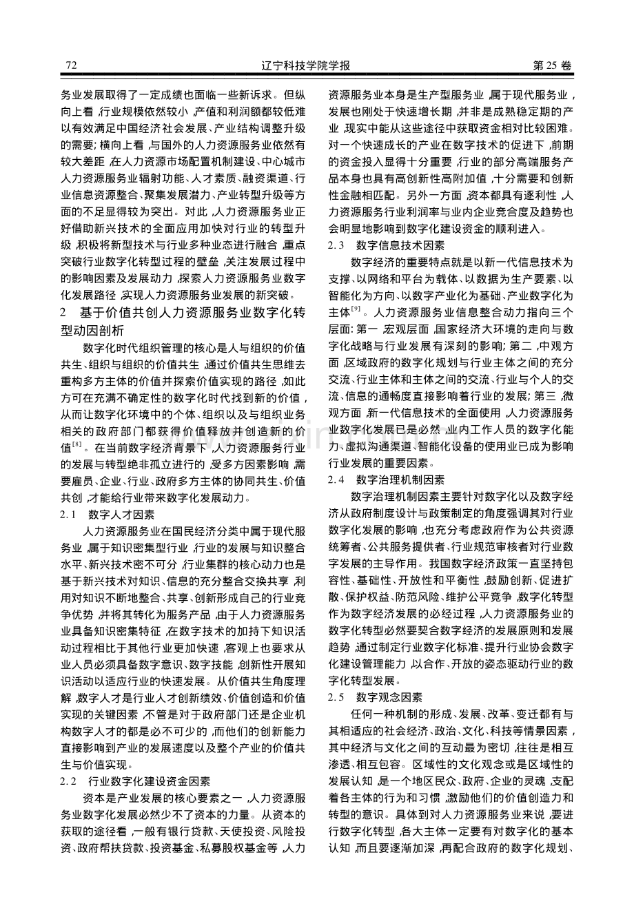 基于价值共创人力资源服务业数字化转型动因与策略研究_欧阳元.pdf_第2页