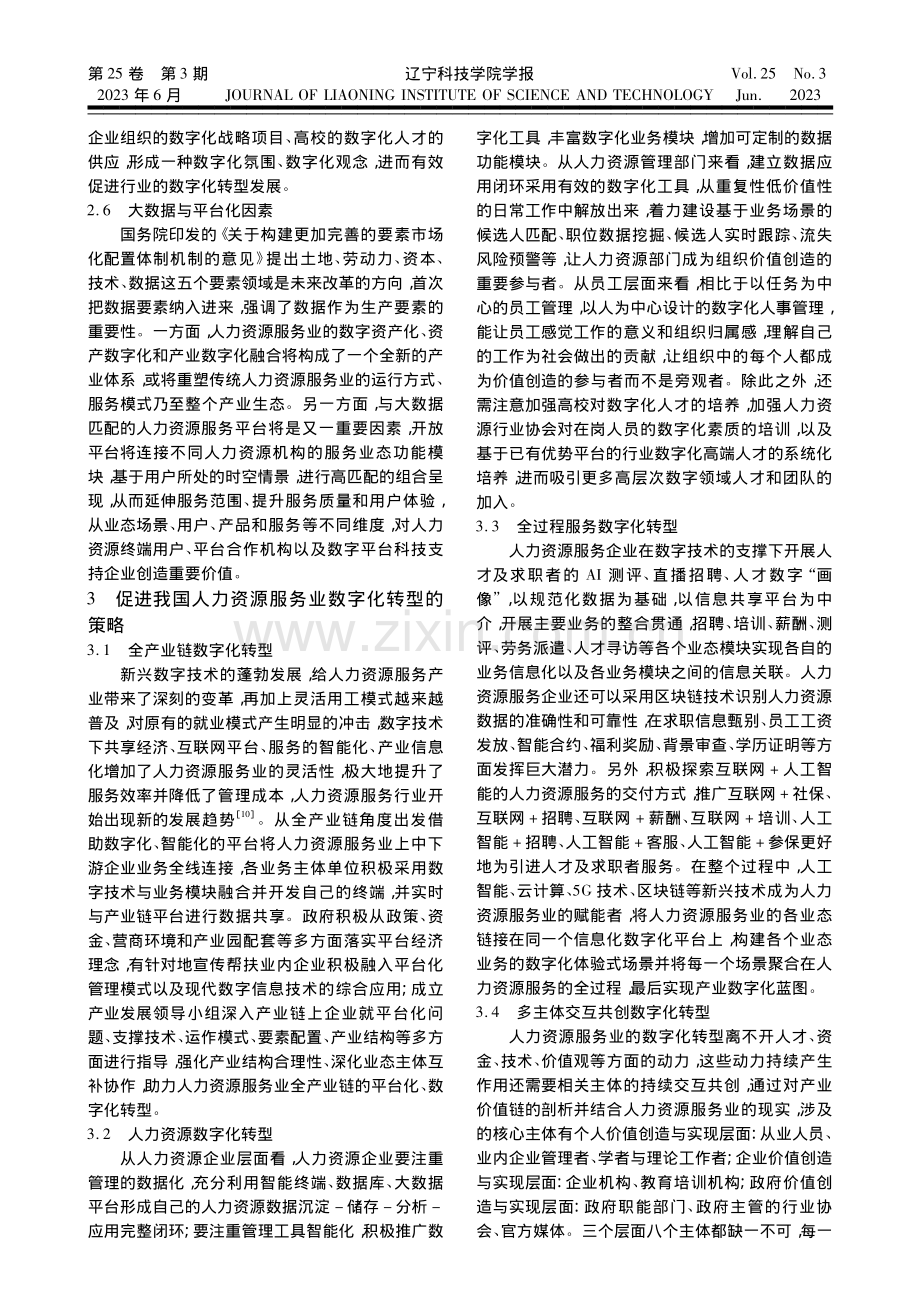 基于价值共创人力资源服务业数字化转型动因与策略研究_欧阳元.pdf_第3页